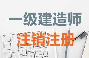 一級(jí)建造師證書(shū)注銷注冊(cè)需要哪些資料？