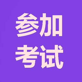 2018年咨詢工程師報(bào)考第五步：參加考試