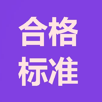 2017年造價工程師合格標準預(yù)計1月中旬公布