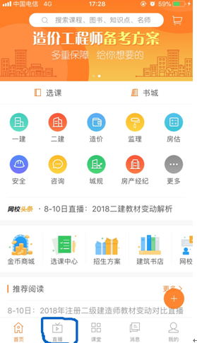 用APP觀看建設工程教育網(wǎng)直播的正確姿勢！