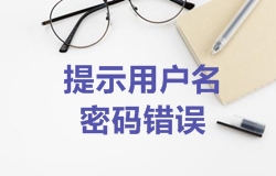 2018年一建考試報名找回密碼成功后登入時仍提示用戶名密碼錯誤