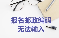 2018年一級建造師考試報名郵政編碼無法輸入如何處理？