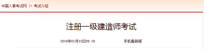 中國人事考試網2018年1月12日更新注冊一級建造師考試介紹