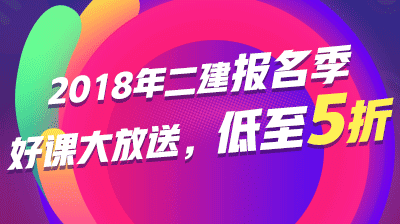 2018二建購課優(yōu)惠