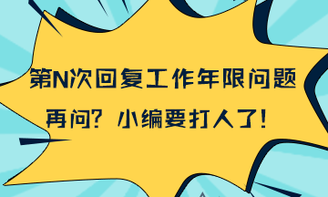 統(tǒng)一回復(fù)：2018年一級建造師報考工作年限計算問題