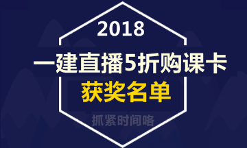 【好消息】一級建造師直播活動5折購課卡獲獎名單出爐！