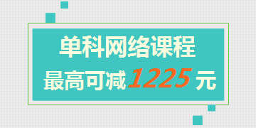 一級建造師網絡課程單科最高可減1225元 此時不買更待何時