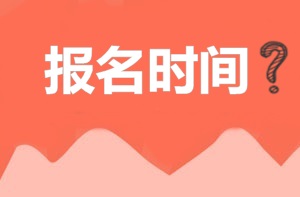 2018年注冊安全工程師報名時間預(yù)測