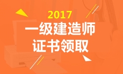 2017年一級建造師證書領(lǐng)取時間預(yù)計3月陸續(xù)開始