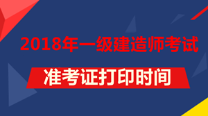 2018年一級建造師考試準考證打印時間