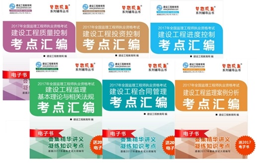【監(jiān)理電子書】監(jiān)理工程師考點(diǎn)匯編電子書購買入口(2018年)
