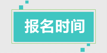 一級建造師考試報名時間