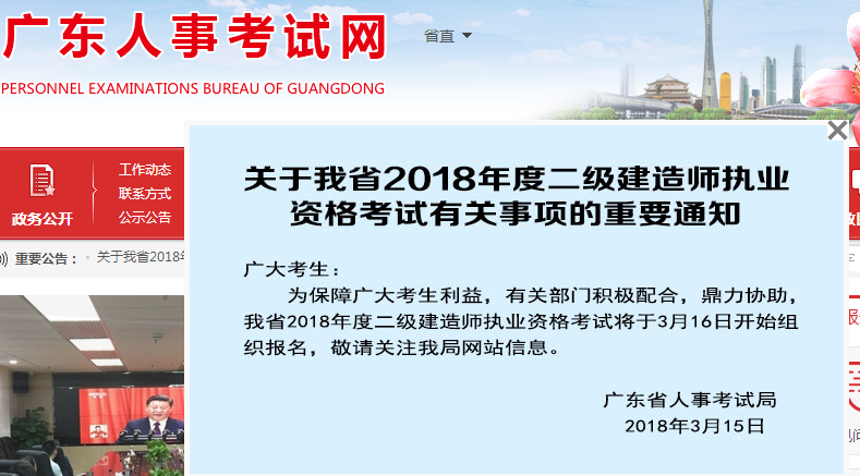 廣東2018年二級(jí)建造師執(zhí)業(yè)資格考試有關(guān)事項(xiàng)的重要通知