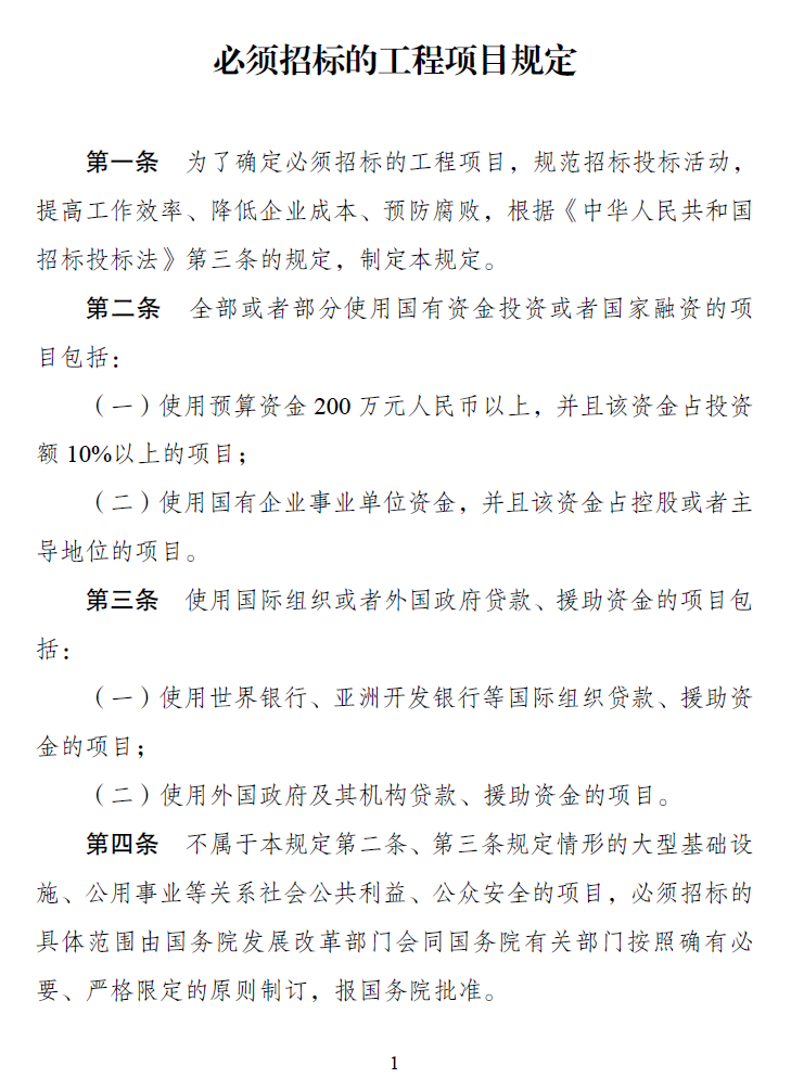 《必須招標(biāo)的工程項(xiàng)目規(guī)定》