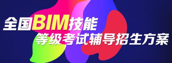 關于第十二期“全國BIM技能等級考試”報名、考試工作通知