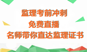 【免費(fèi)直播】老師傳授備考經(jīng)驗(yàn)+考前沖刺指導(dǎo)，助力拿下監(jiān)理證書(shū)！