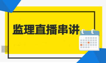 【考前直播】2018年監(jiān)理工程師考前直播串講時(shí)間匯總