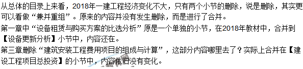 2018一級建造師《建設(shè)工程經(jīng)濟(jì)》教材變動情況——目錄