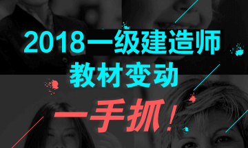 2018年一級建造師教材對比解析文字版--《市政公用工程》