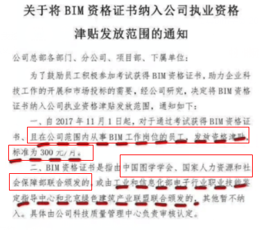 將BIM資格證書納入公司執(zhí)業(yè)資格津貼發(fā)放范圍的通知