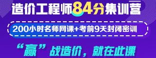 造價(jià)工程師培訓(xùn)課程 百天備考備考