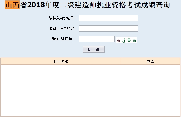 山西省2018年二建考試成績(jī)查詢(xún)?nèi)肟? width=