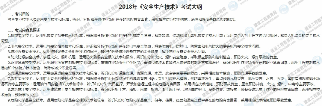 2018安全工程師安全生產(chǎn)技術(shù)考試大綱