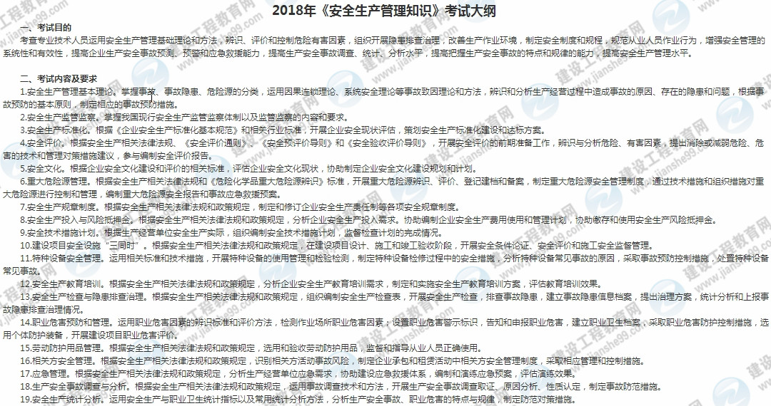 2018年安全工程師安全生產(chǎn)管理知識(shí)考試大綱