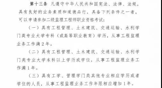<p>　　近日，住建部發(fā)布新版監(jiān)理工程師改革方案征求意見稿，監(jiān)理工程師分為一級(jí)和二級(jí)監(jiān)理工程師，其中一級(jí)監(jiān)理工程師報(bào)名條件供廣大學(xué)員參考：</p>