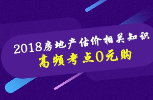 房估《相關(guān)知識》高頻考點(diǎn)課程0元購