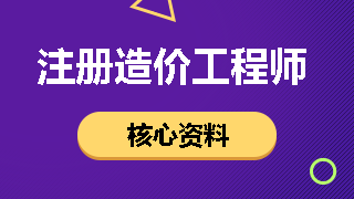 注冊(cè)造價(jià)工程師核心資料