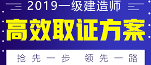 2019年一級建造師備考方案