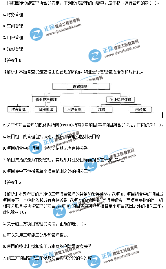 2018年一級建造師《項(xiàng)目管理》試題答案及解析(1-10)