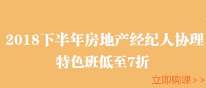 房地產(chǎn)經(jīng)紀(jì)人協(xié)理限時(shí)7折