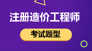 一級造價工程師考試題型