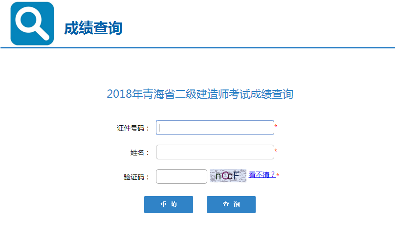 青海2018年二級建造師考試成績查詢?nèi)肟陂_通