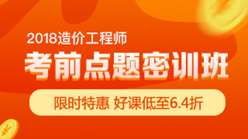 造價(jià)工程師考前點(diǎn)題密訓(xùn)班