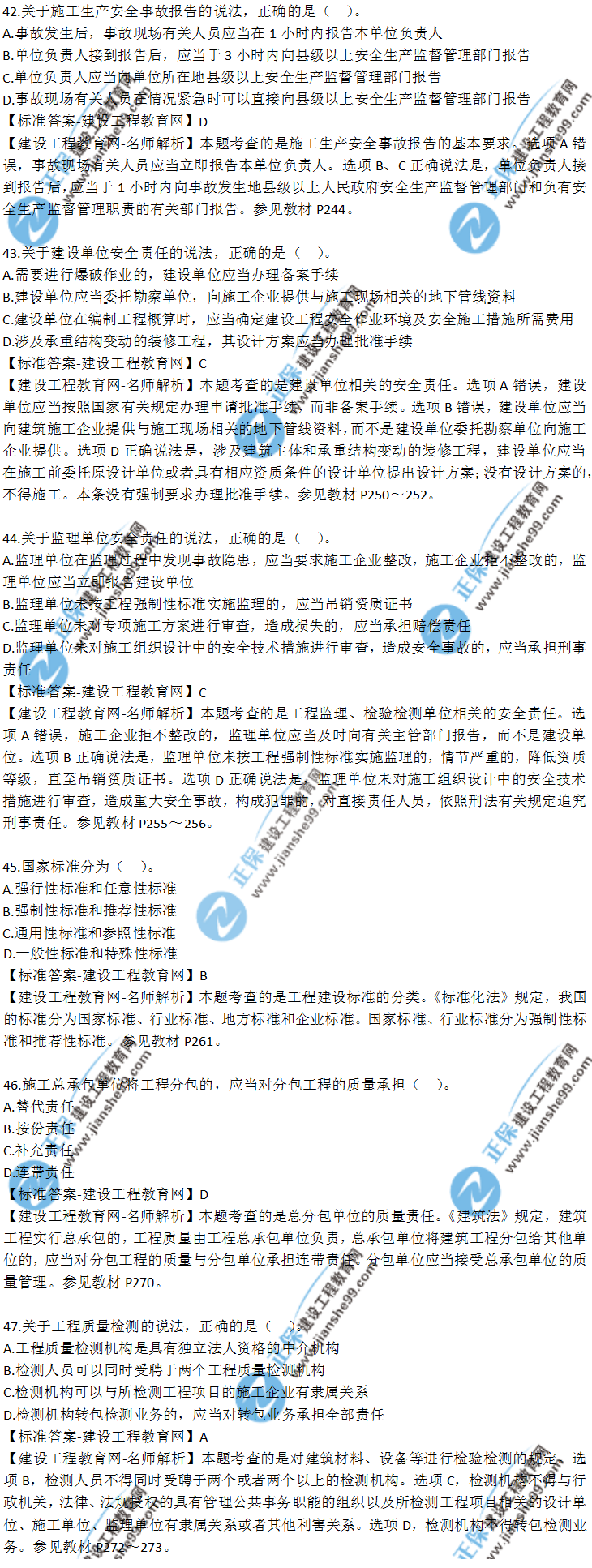 2018山東青島二建《法規(guī)》試題及答案解析(41-50)