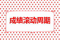 房地產(chǎn)估價師成績滾動周期