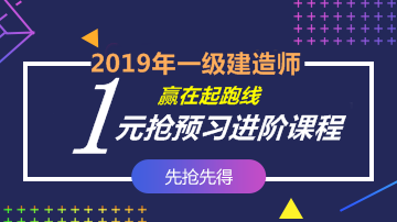 2019一建預習班課程