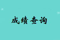 浙江2018一級(jí)建造師考試成績查詢時(shí)間及入口