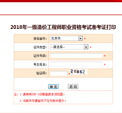 2018一級造價工程師考試準考證打印
