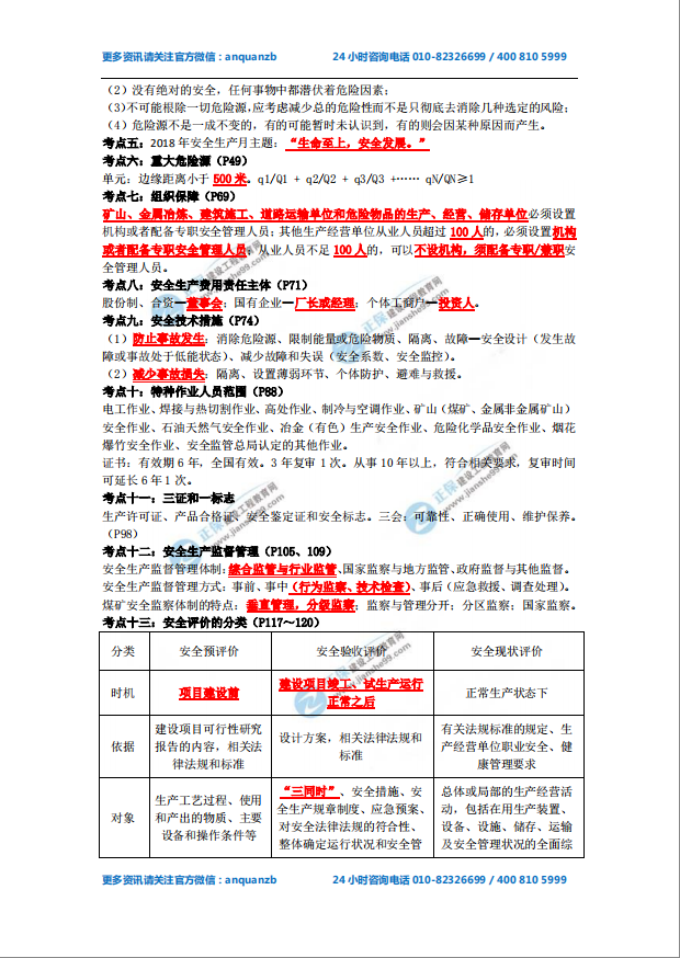 2018年安全工程師《安全生產(chǎn)管理知識》必備考點1