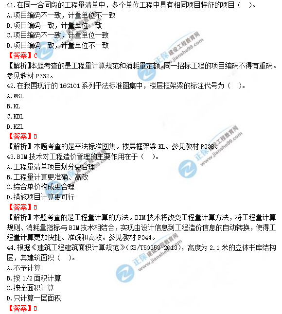 2018年造價(jià)工程師考試土建計(jì)量答案