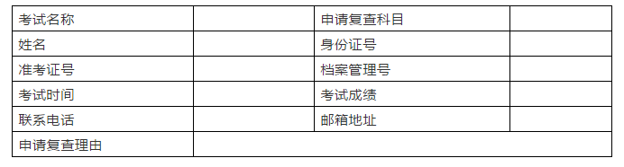 一級(jí)建造師成績(jī)復(fù)查申請(qǐng)表