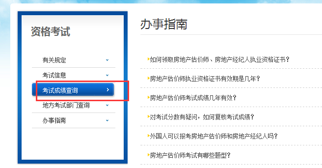房地產(chǎn)估價師成績查詢