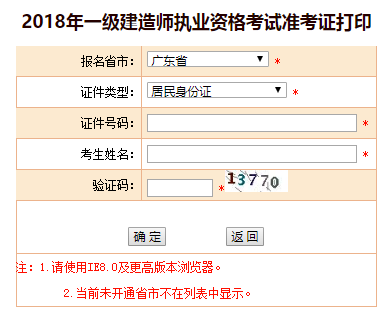 2018年廣東、海南一級(jí)建造師補(bǔ)考準(zhǔn)考證打印