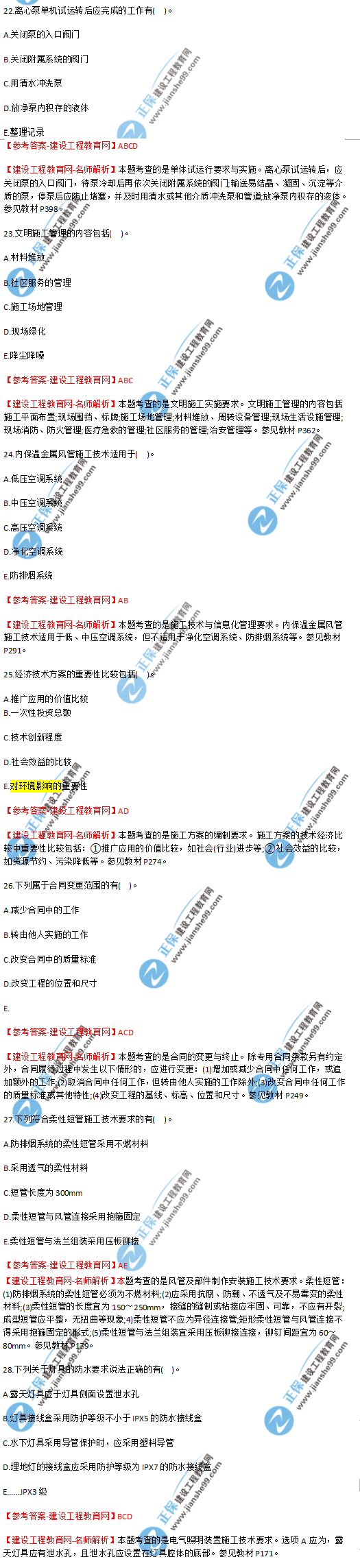 2018年海南、廣東一級建造師補(bǔ)考《機(jī)電實務(wù)》試題答案及解析(22--28)