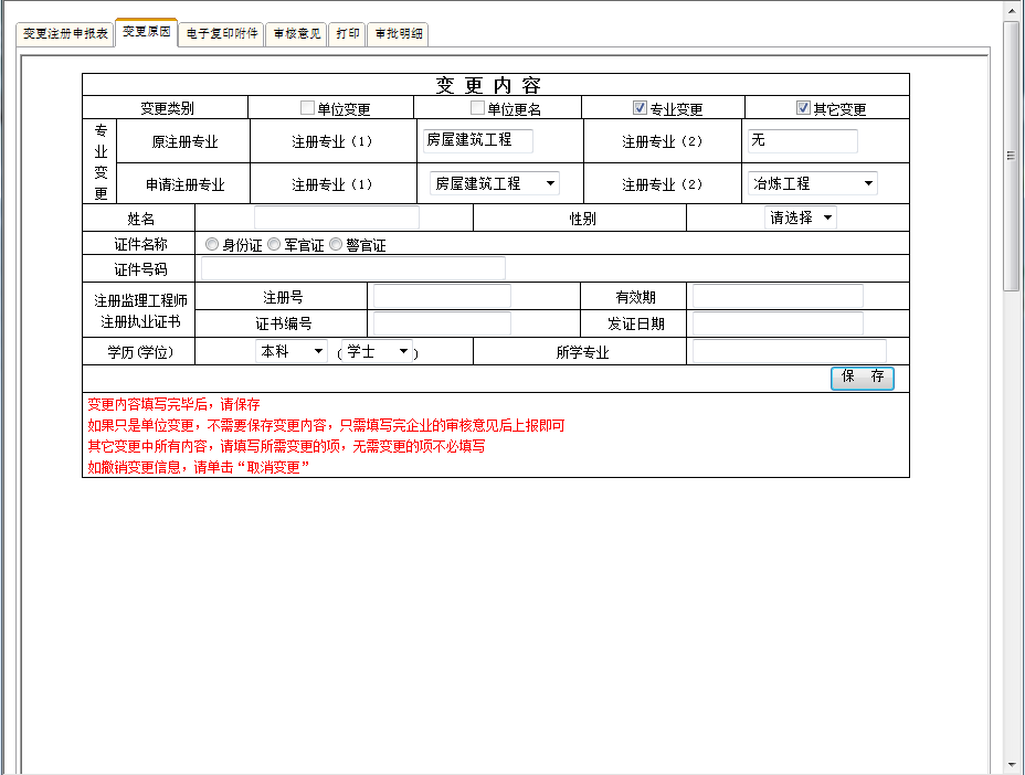 監(jiān)理工程師變更注冊(cè)