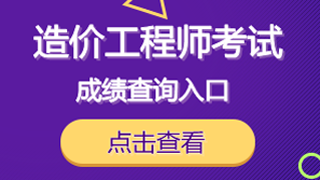 2018年一級(jí)造價(jià)工程師考試成績(jī)查詢